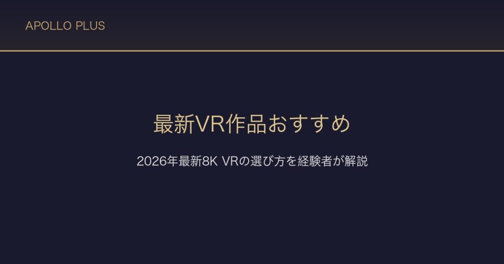 FANZAの最新VR作品おすすめ｜2026年最新8K VRの選び方を経験者が解説
