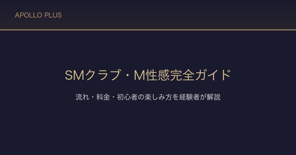 SMクラブ・M性感完全ガイド｜流れ・料金・初心者の楽しみ方を経験者が解説