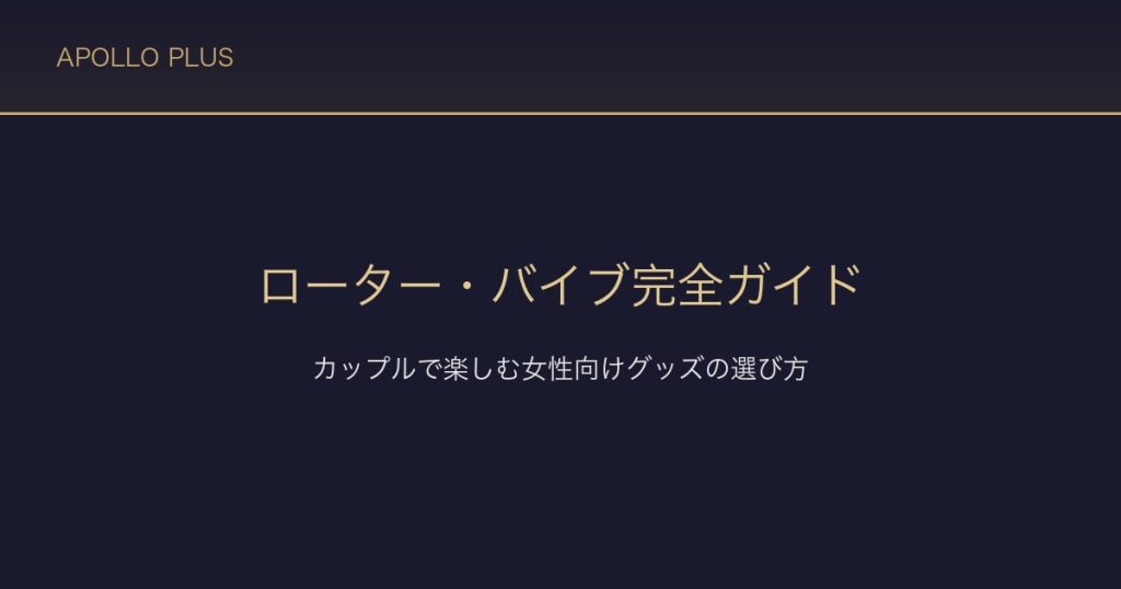 FANZAのローター・バイブ完全ガイド｜カップルで楽しむ女性向けグッズの選び方を経験者が解説