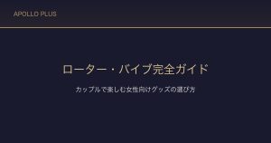 FANZAのローター・バイブ完全ガイド｜カップルで楽しむ女性向けグッズの選び方を経験者が解説