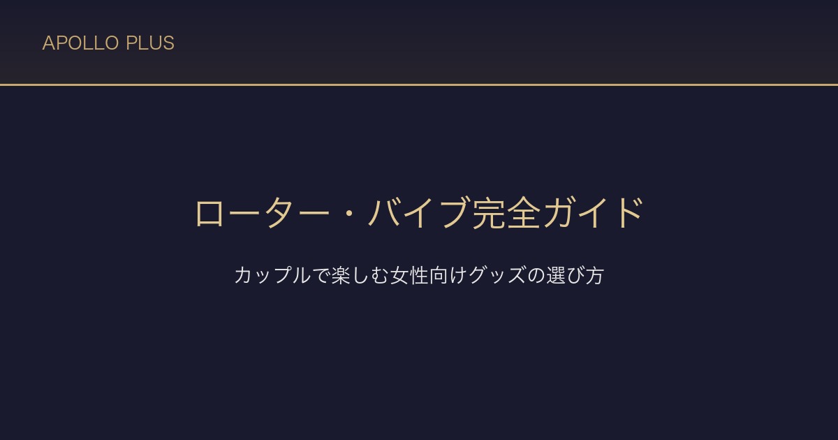 FANZAのローター・バイブ完全ガイド｜カップルで楽しむ女性向けグッズの選び方を経験者が解説