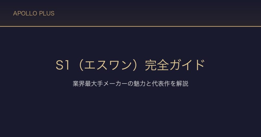 FANZAのS1（エスワン）完全ガイド｜業界最大手メーカーの魅力と代表作を経験者が解説