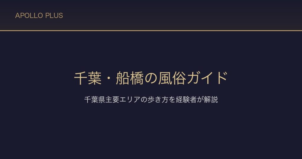 千葉・船橋の風俗ガイド｜千葉県主要エリアの歩き方を経験者が徹底解説