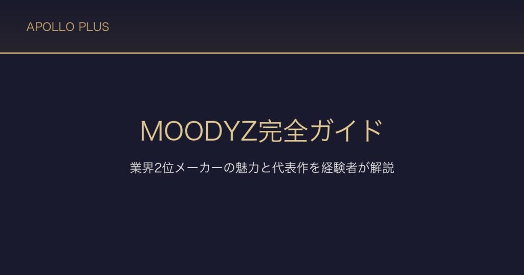 FANZAのMOODYZ完全ガイド｜業界2位メーカーの魅力と代表作を経験者が解説