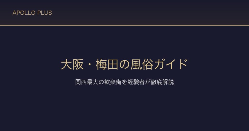 大阪・梅田の風俗ガイド｜関西最大の歓楽街を経験者が徹底解説