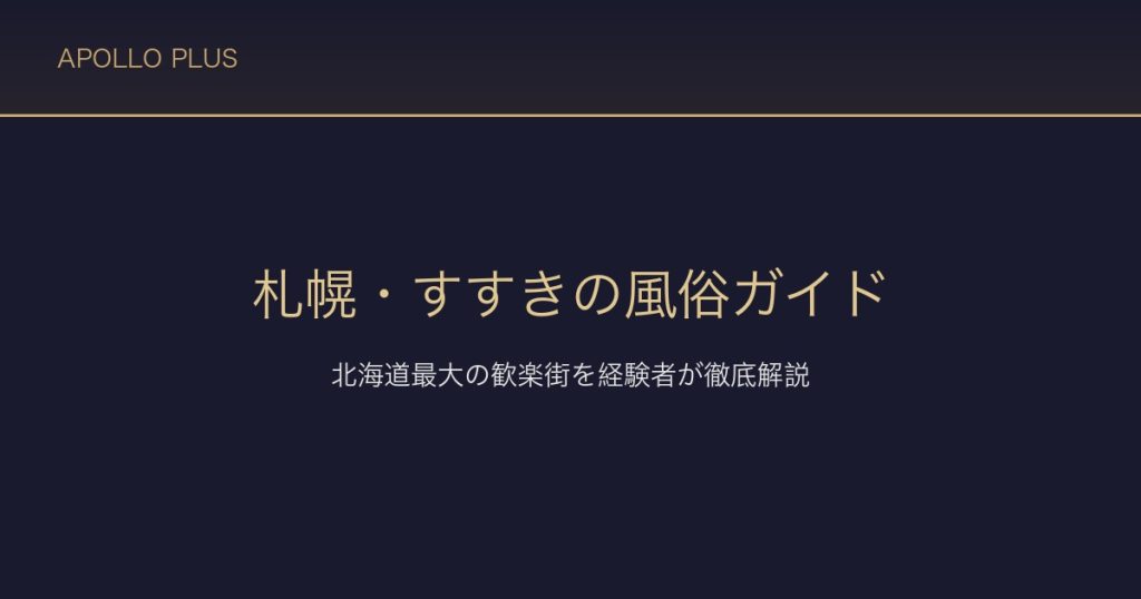 札幌・すすきのの風俗ガイド｜北海道最大の歓楽街を経験者が徹底解説