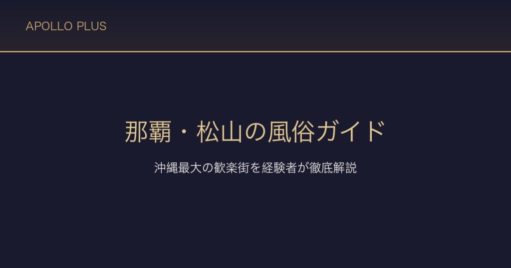 那覇・松山の風俗ガイド｜沖縄最大の歓楽街を経験者が徹底解説