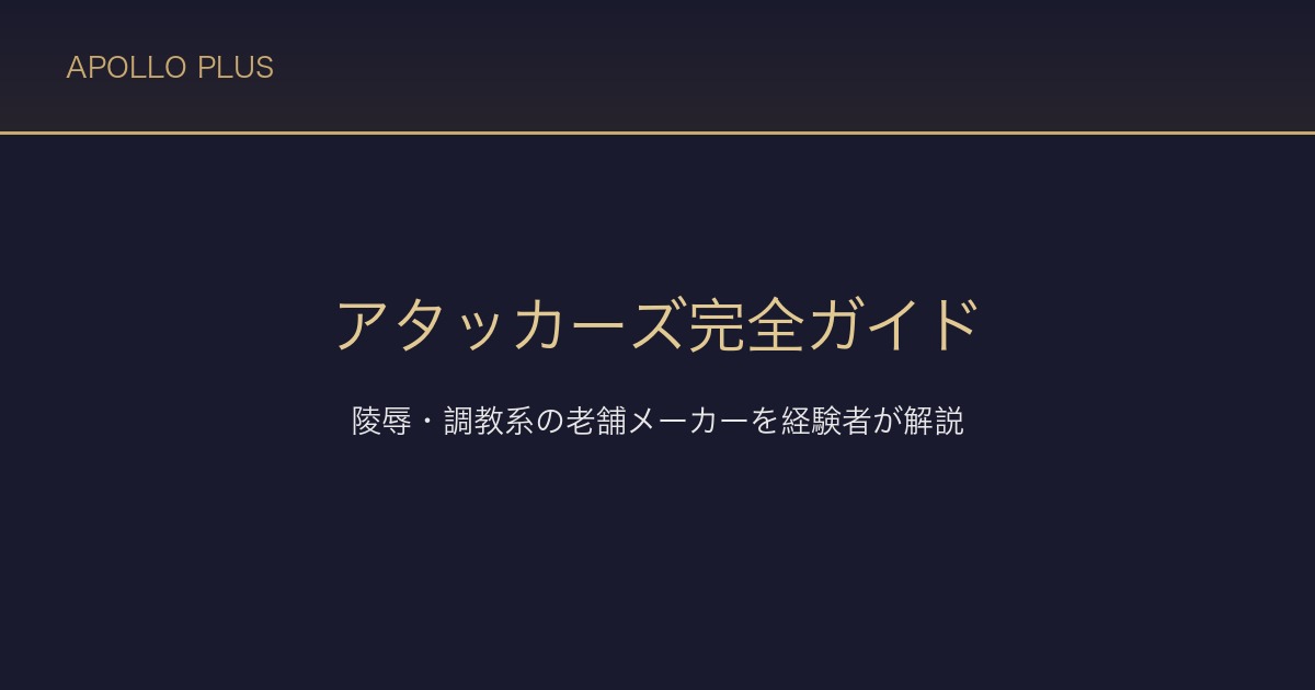 FANZAのアタッカーズ（ATTACKERS）完全ガイド｜陵辱・調教系の老舗メーカーを経験者が解説
