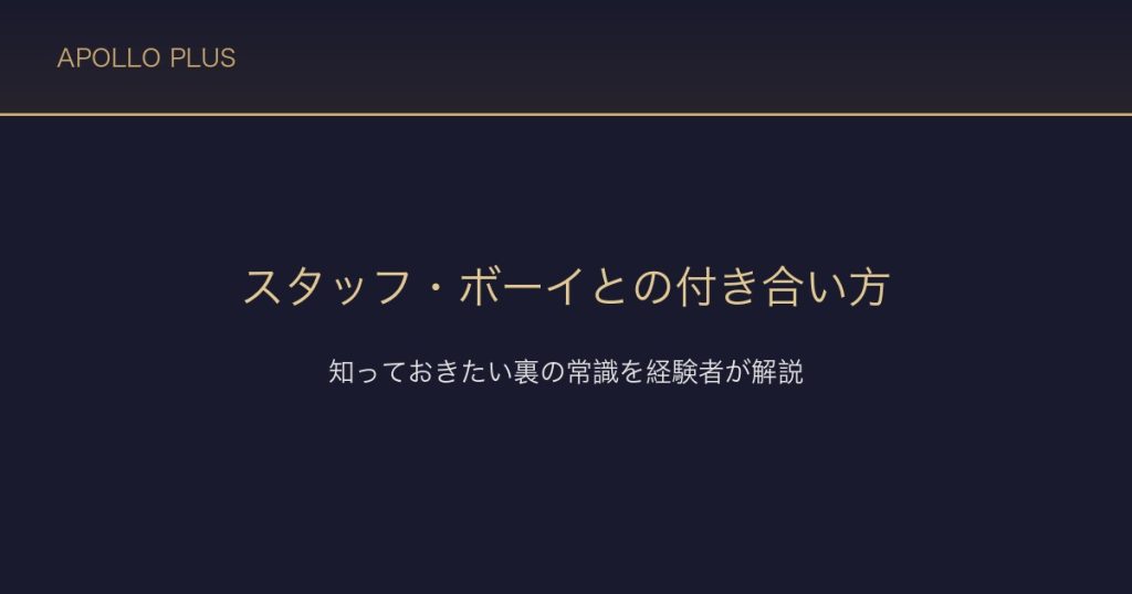 風俗のスタッフ・ボーイとの付き合い方｜知っておきたい裏の常識を経験者が解説