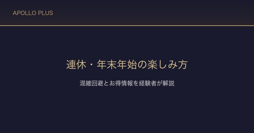 風俗の連休・年末年始の楽しみ方｜混雑回避とお得情報を経験者が解説