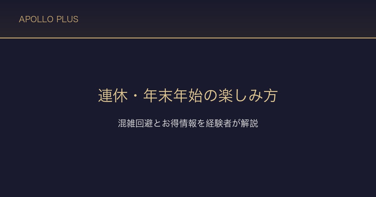風俗の連休・年末年始の楽しみ方|混雑回避とお得情報を経験者が解説