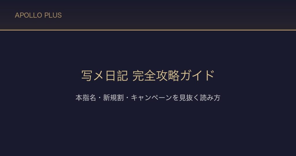 風俗の「写メ日記」完全攻略ガイド｜本指名・新規割・キャンペーンを見抜く読み方