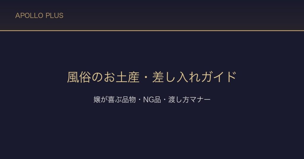 風俗の「お土産・差し入れ」完全ガイド｜嬢が喜ぶ品物・NG品・渡し方マナー