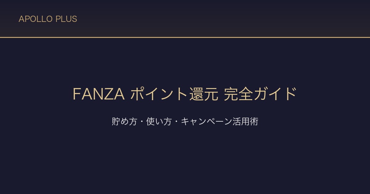 FANZAの「ポイント還元」完全ガイド｜貯め方・使い方・キャンペーン活用術を経験者が解説