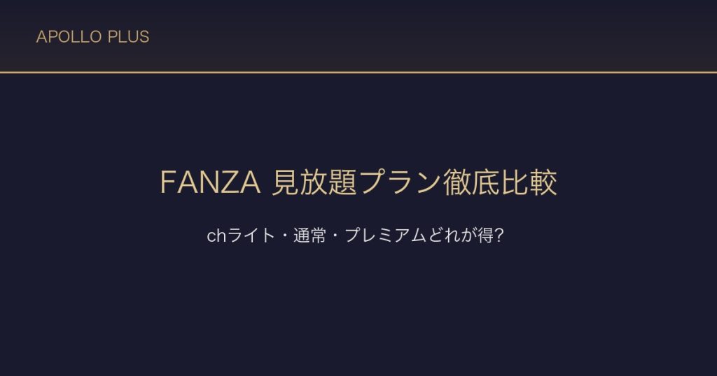 FANZAの「見放題プラン」徹底比較ガイド｜chライト・通常・プレミアムどれが得？