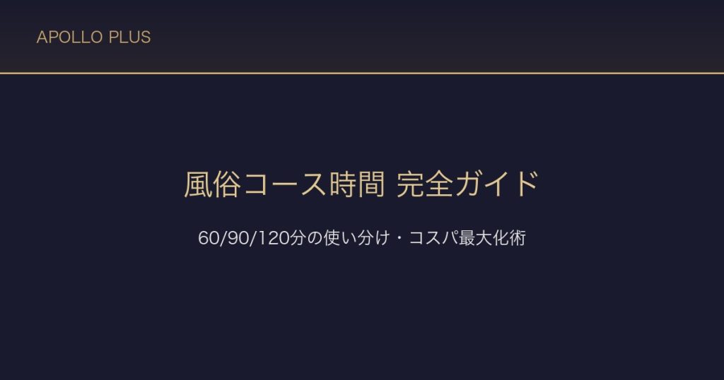 風俗の「コース時間」完全ガイド｜60分/90分/120分の使い分け・コスパ最大化術