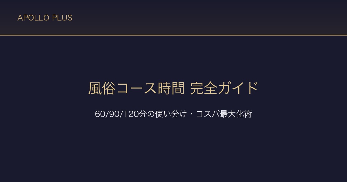 風俗の「コース時間」完全ガイド｜60分/90分/120分の使い分け・コスパ最大化術