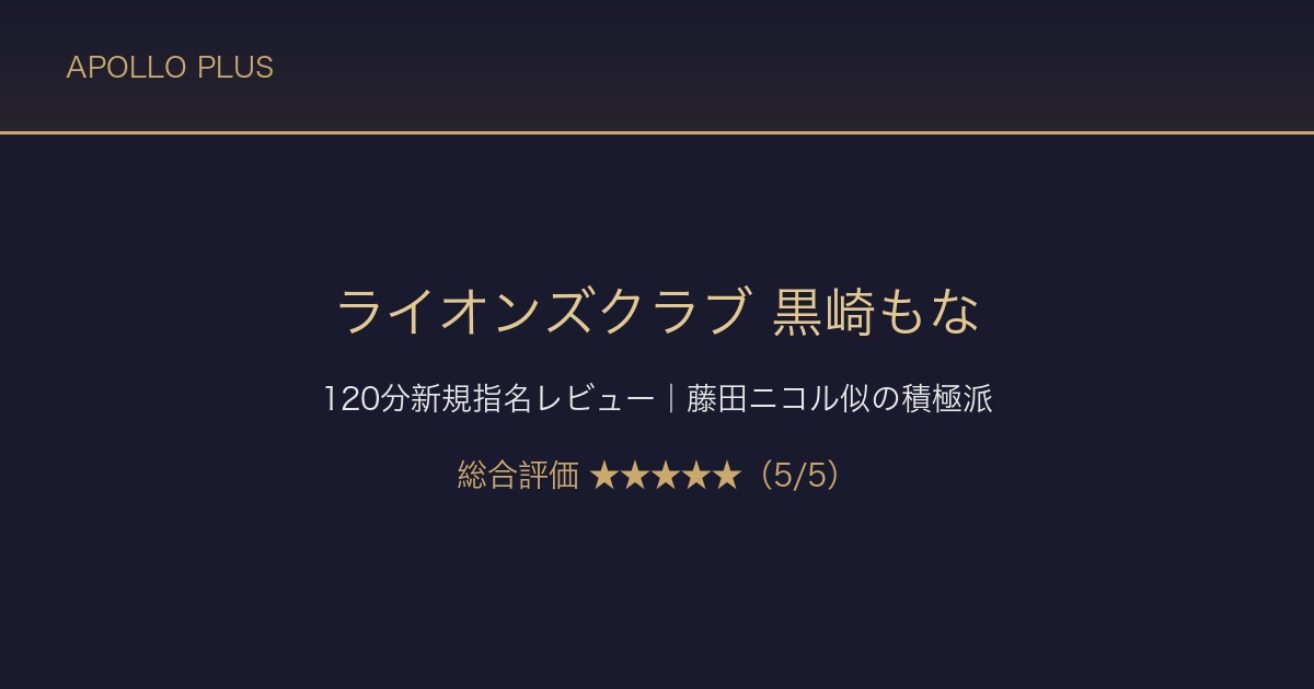 【吉原ソープ ライオンズクラブ】黒崎もなちゃん新規指名レビュー｜藤田ニコル似の積極派を本音で評価