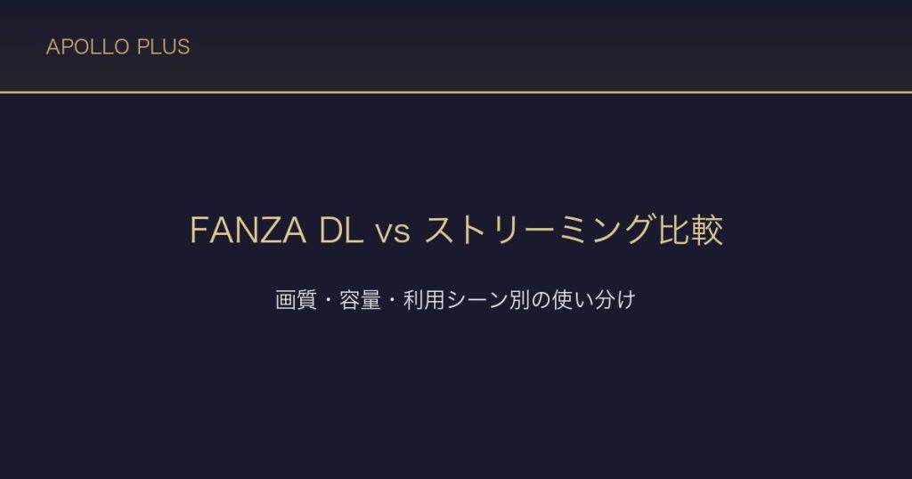 FANZAの「ダウンロード vs ストリーミング」徹底比較｜画質・容量・利用シーン別の使い分け