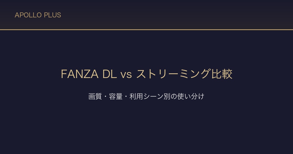 FANZAの「ダウンロード vs ストリーミング」徹底比較｜画質・容量・利用シーン別の使い分け
