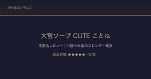 【大宮ソープ CUTE】ことねちゃん本指名レビュー｜八掛うみ似のスレンダー美女を本音で評価