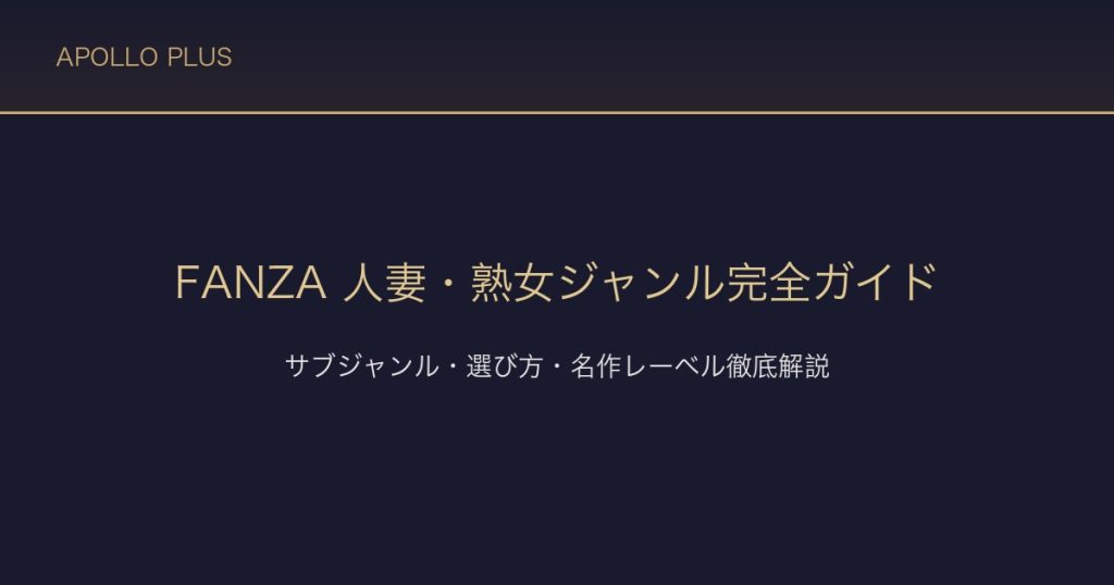 FANZAの「人妻・熟女」ジャンル完全ガイド｜サブジャンル・選び方・名作レーベルを徹底解説