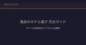 風俗の「ホテル選び」完全ガイド｜デリヘル利用者向けラブホテル攻略術