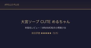 【大宮ソープ CUTE】めるちゃん本指名レビュー｜MINAMO似の小柄美少女を本音で評価