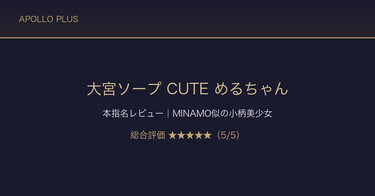 【大宮ソープ CUTE】めるちゃん本指名レビュー｜MINAMO似の小柄美少女を本音で評価