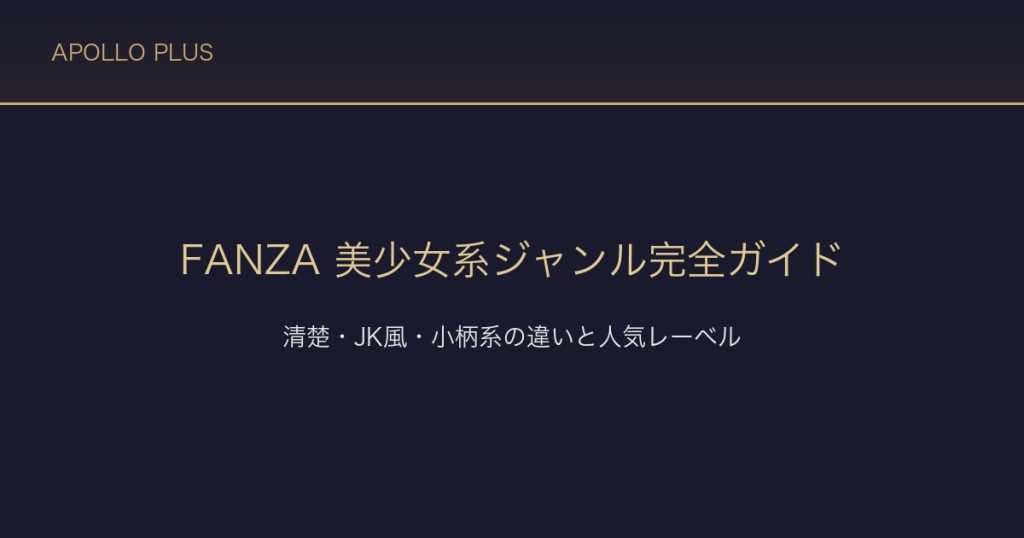 FANZAの「美少女系」ジャンル完全ガイド｜清楚・JK風・小柄系の違いと人気レーベル徹底解説