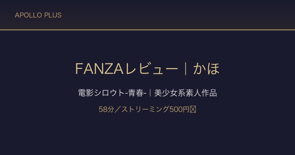 【FANZAレビュー】「かほ」電影シロウト-青春-｜美少女系素人作品を本音で評価