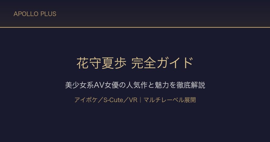 花守夏歩（はなもり かほ）完全ガイド｜美少女系AV女優の人気作と魅力を徹底解説