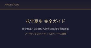 花守夏歩（はなもり かほ）完全ガイド｜美少女系AV女優の人気作と魅力を徹底解説