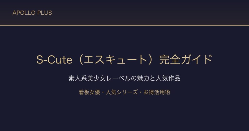 FANZAの「S-Cute（エスキュート）」完全ガイド｜素人系美少女レーベルの魅力と人気作品