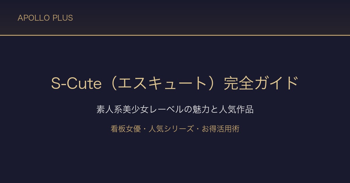 FANZAの「S-Cute（エスキュート）」完全ガイド｜素人系美少女レーベルの魅力と人気作品