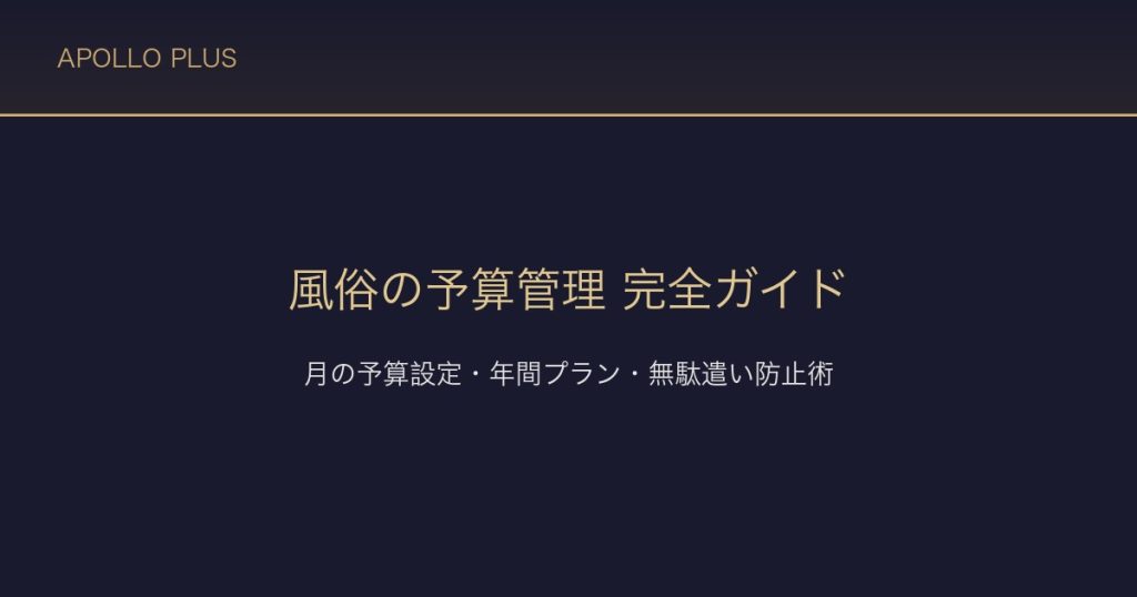 風俗の「予算管理」完全ガイド｜月の予算設定・年間プラン・無駄遣い防止術