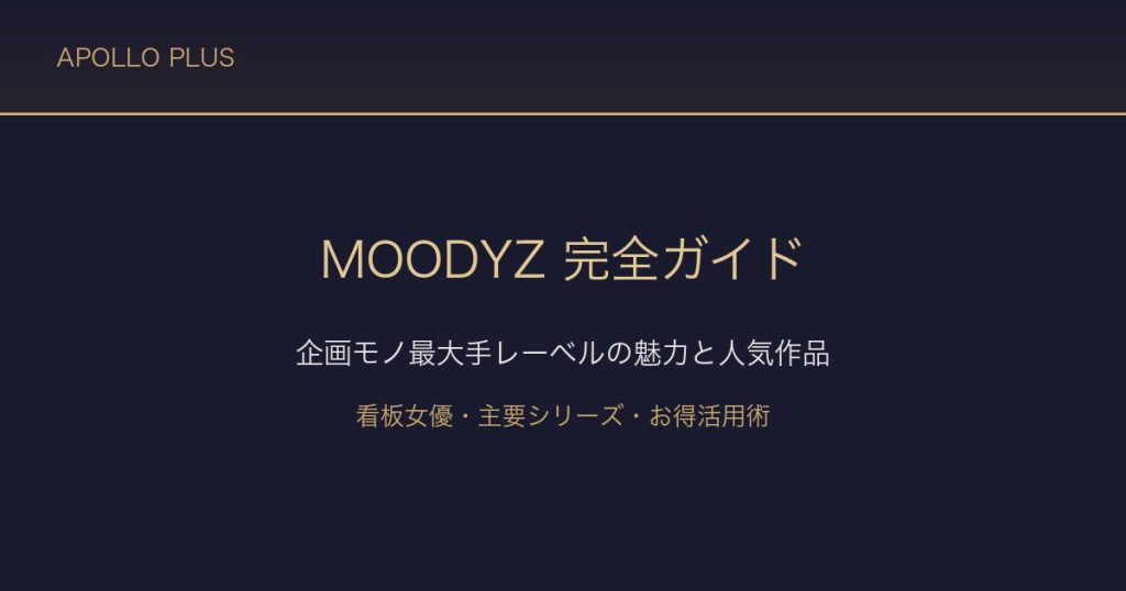 FANZAの「MOODYZ（ムーディーズ）」完全ガイド｜企画モノ最大手レーベルの魅力と人気作品