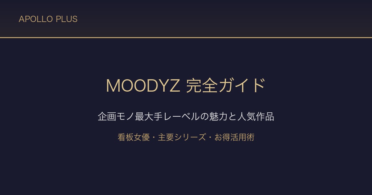 FANZAの「MOODYZ（ムーディーズ）」完全ガイド｜企画モノ最大手レーベルの魅力と人気作品