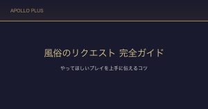 風俗の「リクエスト」完全ガイド｜やってほしいプレイを上手に伝える伝え方のコツ