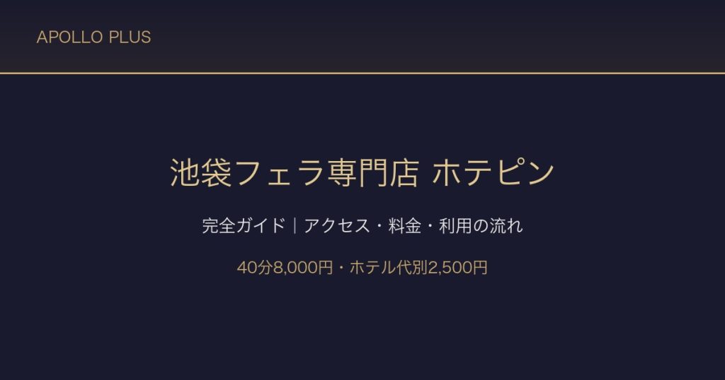 【池袋フェラ専門店】ホテピン完全ガイド｜アクセス・料金・利用の流れを経験者が解説
