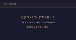 【池袋フェラ専門店 ホテピン】まあやちゃん写真指名レビュー｜ビジュアル＜スキルで満足度4