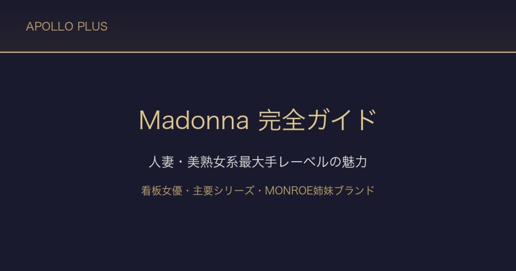FANZAの「Madonna（マドンナ）」完全ガイド｜人妻・美熟女系最大手レーベルの魅力と人気作品