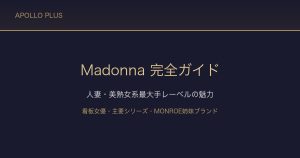 FANZAの「Madonna（マドンナ）」完全ガイド｜人妻・美熟女系最大手レーベルの魅力と人気作品