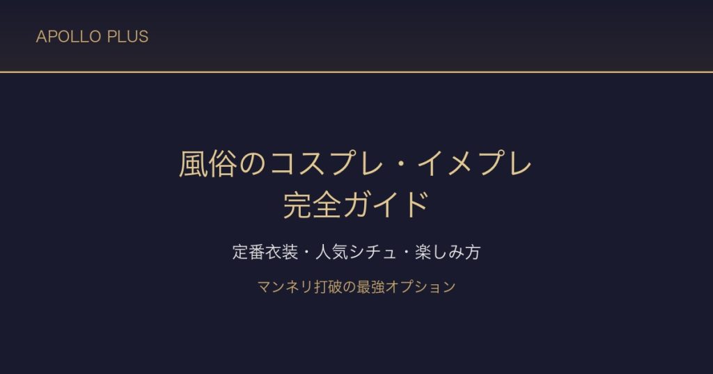 風俗の「コスプレ・イメプレ」完全ガイド｜定番衣装・人気シチュ・楽しみ方を経験者が解説