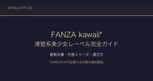 FANZAのkawaii*（カワイイ）完全ガイド｜清楚系美少女レーベルの魅力・看板女優・人気作品を徹底解説