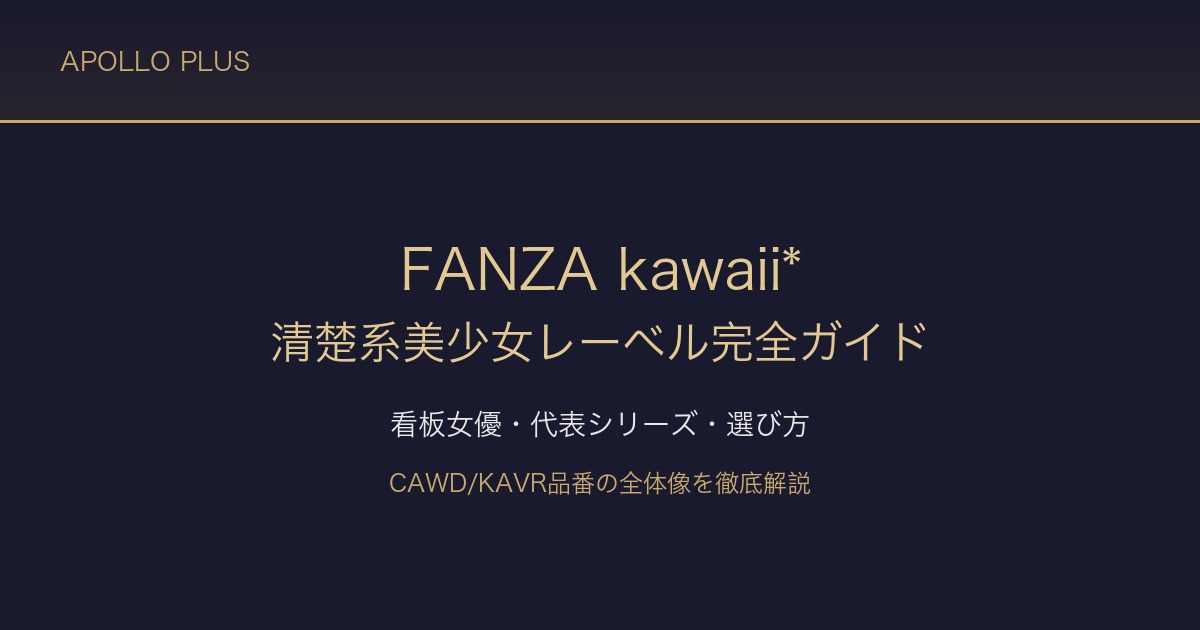 FANZAのkawaii*(カワイイ)完全ガイド|清楚系美少女レーベルの魅力・看板女優・人気作品を徹底解説