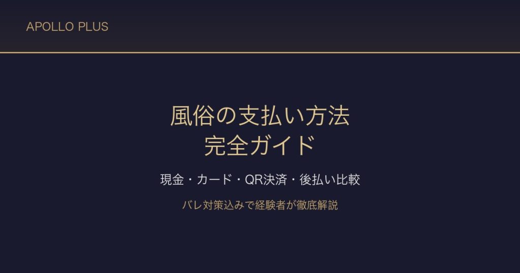 風俗の「支払い方法」完全ガイド｜現金・カード・QR決済・後払いをバレ対策込みで経験者が解説