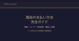 風俗の「支払い方法」完全ガイド｜現金・カード・QR決済・後払いをバレ対策込みで経験者が解説