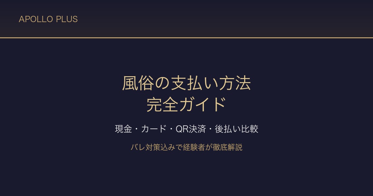 風俗の「支払い方法」完全ガイド|現金・カード・QR決済・後払いをバレ対策込みで経験者が解説