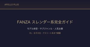 FANZAの「スレンダー系」ジャンル完全ガイド｜モデル体型・サブジャンル・人気女優・選び方を徹底解説